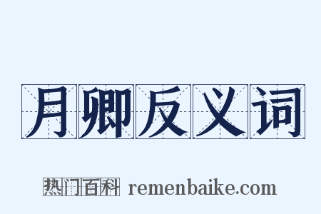 月卿反义词是什么意思的图片